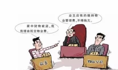 【物業(yè)這點事】家中被盜拒繳物業(yè)費 物業(yè)公司把業(yè)主告了 